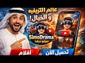 تطبيق سيمو دراما تجربة مشاهدة مختلفة لعشاق المسلسلات 