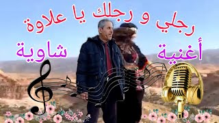 أغنية شاوية (رجلي و رجلك يا علاوة) لفرقة future # your 🎧🎸🎤🎹🪘