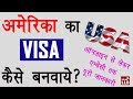 How to Apply for US VISA Online? | Full Guide By Ishan [Hindi]