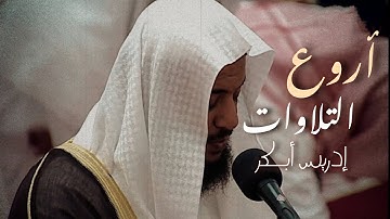 إدريس أبـــكر أروع التلاوات