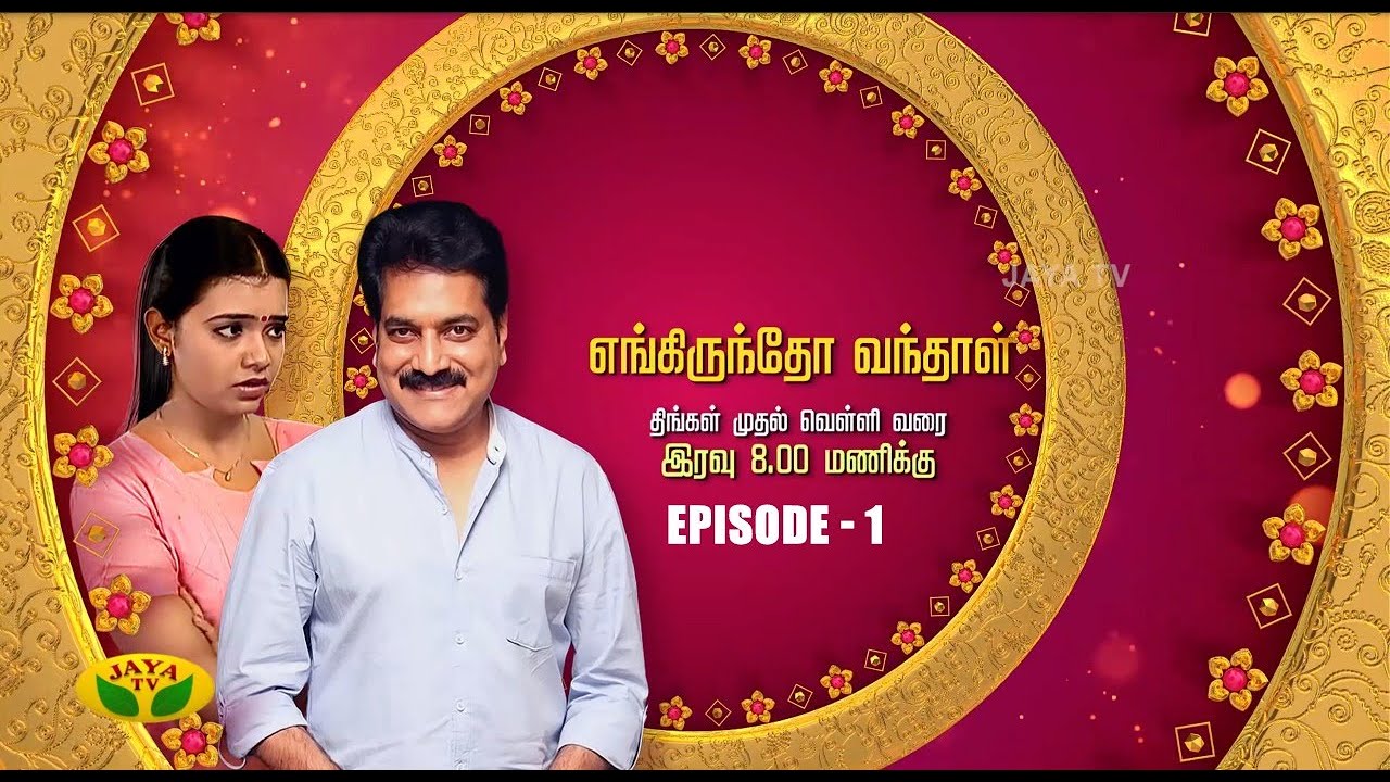     Engiruntho Vanthaal  Tamil Serial  Jaya TV Rewind  Episode 1