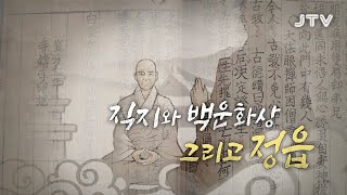 [JTV 전북의 발견] 직지와 백운화상, 그리고 정읍 | JTV전주방송