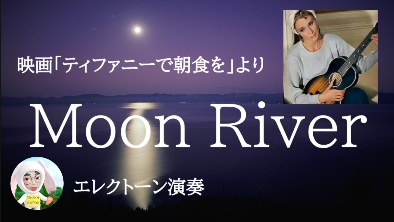 Moon River / Henry Mancini Electone 7級 - YouTube