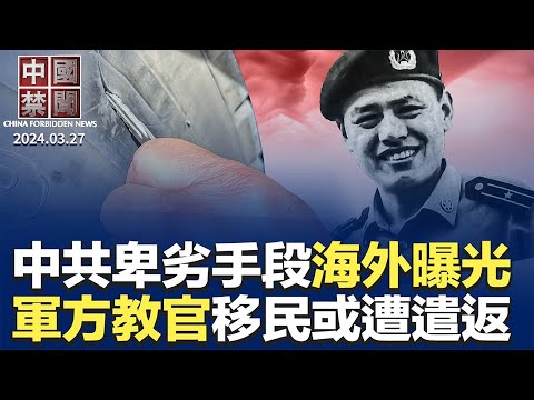 炸彈威脅和破壞巴士，中共密集攻擊神韻；憂金融難民造反？中共關停金交所；中共退役武警成「機艙老鼠」，在多國行竊；前共軍教官移民加拿大，背景存疑或被遣返；中共「新三樣」能撐多久？ 專家解析【#中國禁聞】