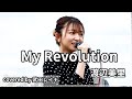 【初歌投票3位】My Revolution/渡辺美里 covered by 武田レイナ