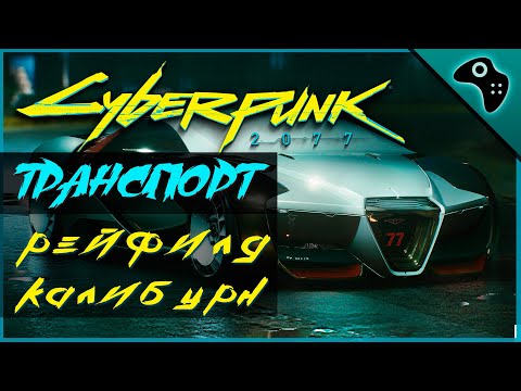 CYBERPUNK 2077 (КИБЕРПАНК 2077) ОБЗОР ТРАНСПОРТА РЕЙФИЛД КАЛИБУРН (RAYFIELD CALIBURN)