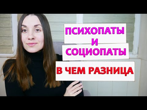 Видео: Психопат и социопат: в чем отличия