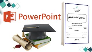 كيفية إعداد ملخص مذكرة التخرج على باوربوينت + نموذج جاهز للإستخدام ( PowerPoint )