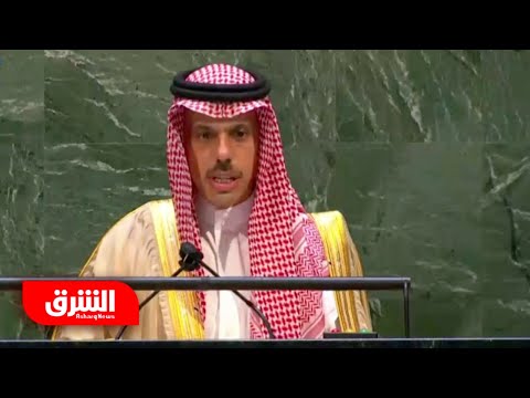 كلمة وزير الخارجية السعودي في الجمعية العامة للأمم المتحدة في جلسة الطارئة بشأن فلسطين