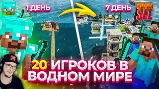 МАЙНКРАФТ В СУПЕРПЛОСКОМ ВОДНОМ МИРЕ?! Minecraft  Реакция,  чего достигнут 20 игроков за неделю.