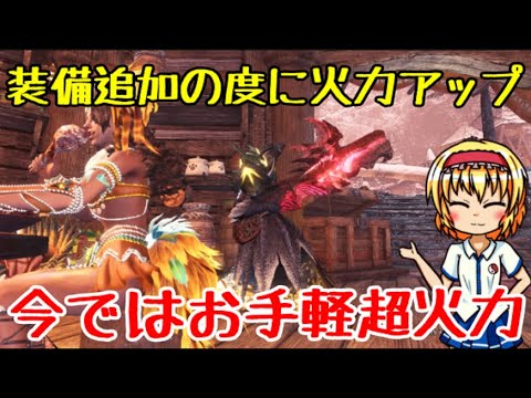 Mhw I 最強 散弾ヘビィおすすめ装備 8 1最新版 ゆっくり実況 Youtube