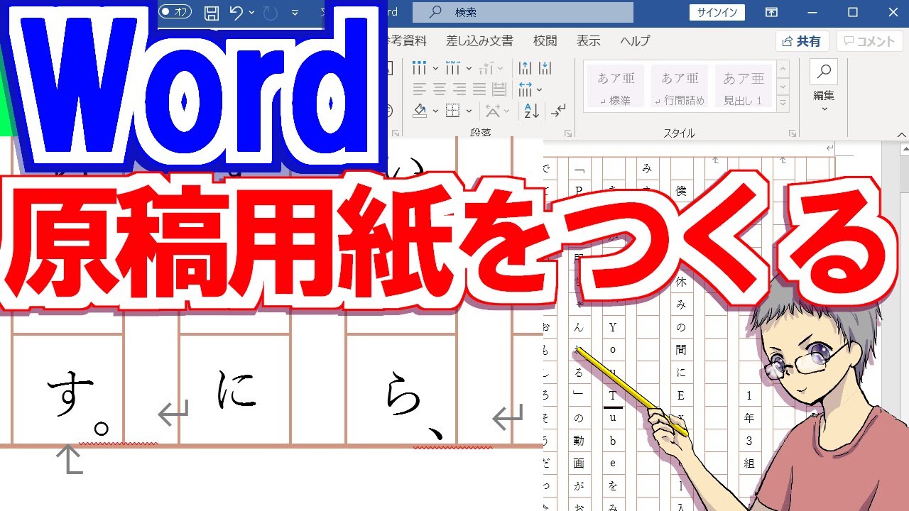 Word 400字詰め原稿用紙を設定 句読点の位置や太線をどうするか Youtube