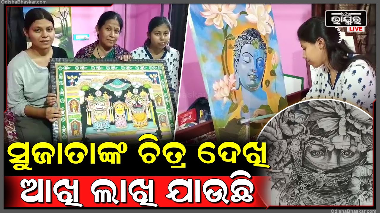 ରଙ୍ଗତୁଳୀ ଓ ପେନସିଲ କୁ ସାଥୀକରି ଜୀବନ୍ତ ଚିତ୍ର ଆଙ୍କି ଏବେ ଚର୍ଚ୍ଚାରେ ସୁଜାତା...ଯେଉଁ ଚିତ୍ର ଭ୍ରମ ସୃଷ୍ଟି କରିବ