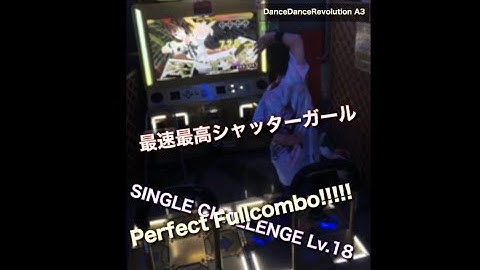 (DDR A3) 最速最高シャッターガール 【SINGLE CHALLENGE Lv.18】Perfect Fullcombo!!!!!