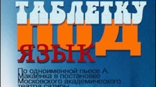 Таблетку под язык. Телеспектакль по пьесе Макаенка в постановке Плучека (1978)