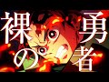 【複合MAD】裸の勇者