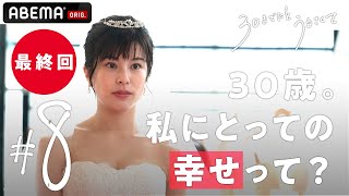 ついに今夜「最終回」。アナタにとっての幸せとは、何ですか？ 30歳を目前にした今、人生選択の時。 ドラマ【30までにとうるさくて💋 ８話】｜最終回　３月３日（木）よる10時放送📺