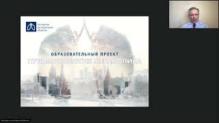 Семинар &quot;Пульмонология мегаполиса&quot;, 21 апреля 2022 года