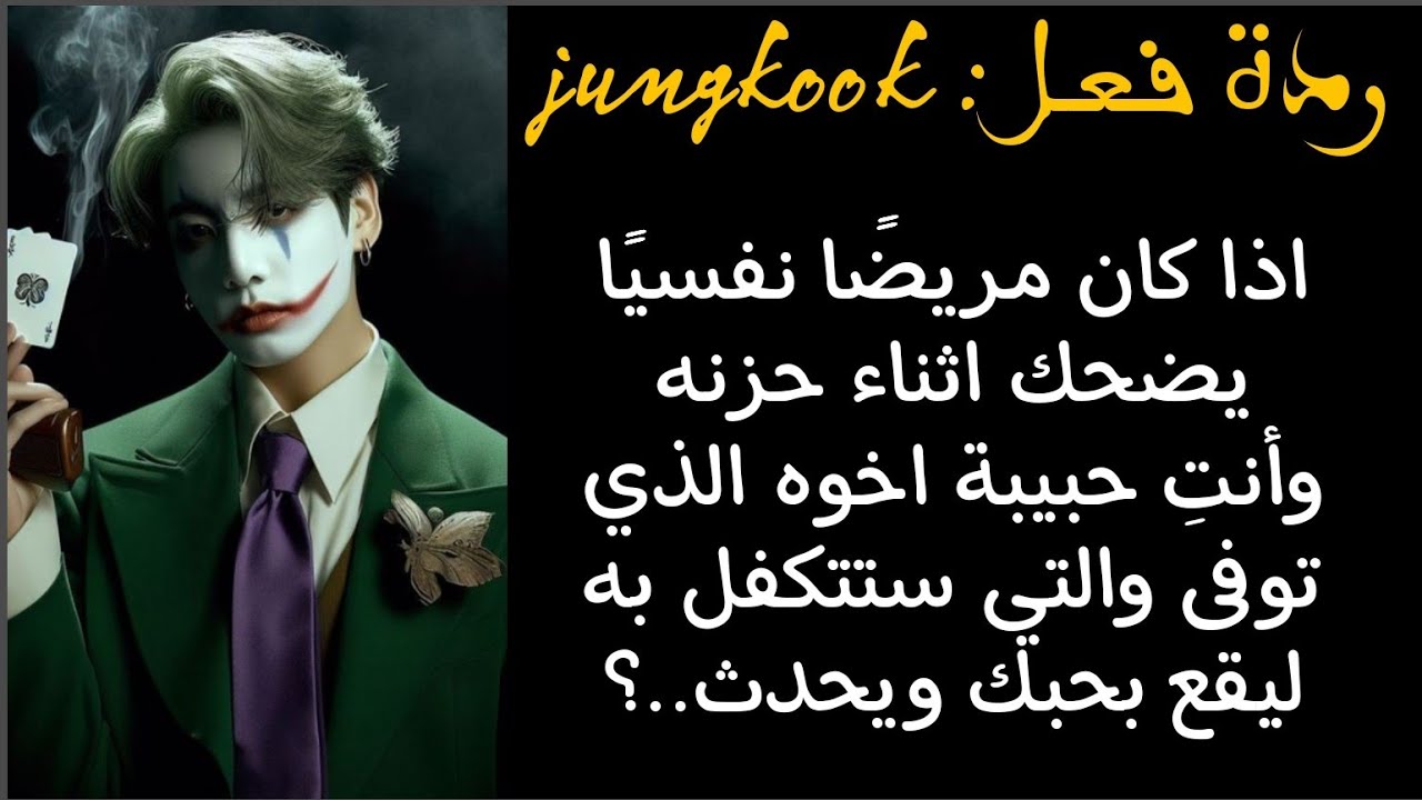 ردة فعل جونغكوك اذا كان مريض نفسي يضحك اثناء حزنه وانتِ حبيبة اخوه المتوفي التي تهتم به ليقع بحبك