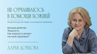 Не отчаиваюсь в помощи Божией 2.9. Жадность. Как жадность влияет на наше здоровье?