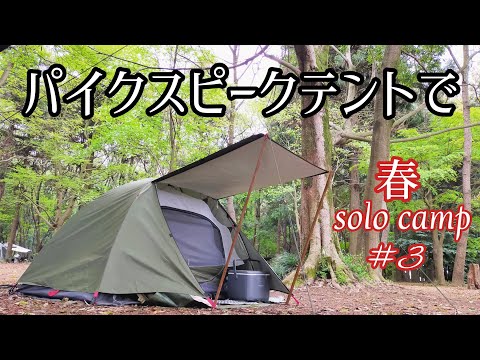 【ソロキャンプ】春の雨！海鮮丼食って、仲間のタープ下にお邪魔するcamp !