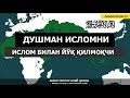 ДУШМАН, ИСЛОМНИ ИСЛОМ БИЛАН ЙЎҚ ҚИЛМОҚЧИ! - АБРОР МУХТОР АЛИЙ ДОМЛА