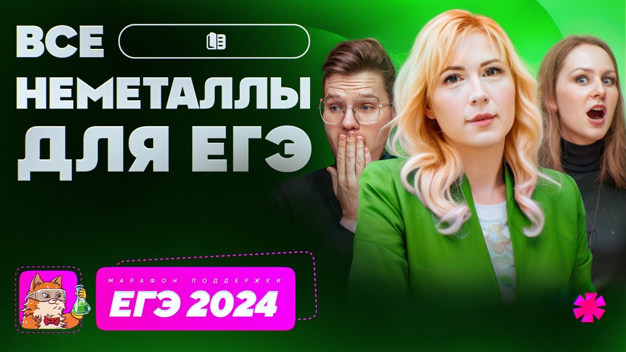 Все неметаллы для ЕГЭ | Марафон поддержки перед ЕГЭ-2024 - YouTube