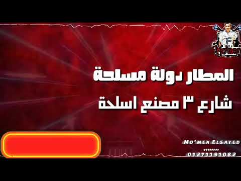 حالة واتس حمو بيكا جيهة المطار   