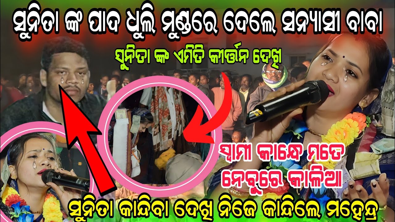 ସୁନିତା ଙ୍କ ପାଦ ଧୁଲି ମୁଣ୍ଡରେ ଦେଲେ ସନ୍ୟାସୀ ବାବା !! Swami kandhe mate nebure Kalia!! Sunita & mahendra 