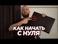 Как с нуля достичь успеха в интернете?