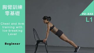 健身 胸臂訓練零基礎 初級課程 Chest and Arm training with Ice breaking Level L1 Beginner [Keep Fitness#2-222]