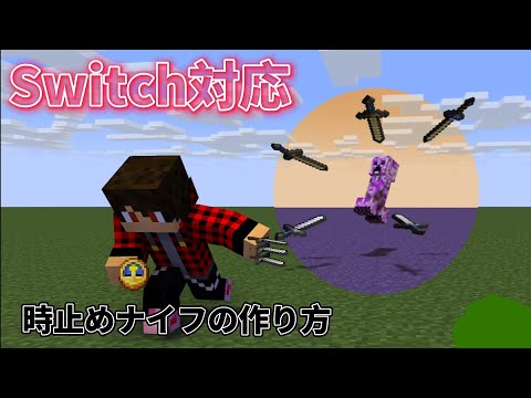 [コマンド紹介]  Switch 対応   時止め《ナイフ》の作り方 !!