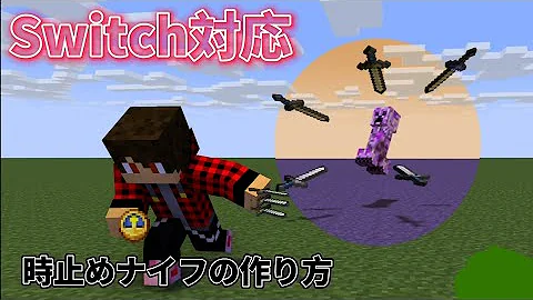 マイクラ 投げナイフ コマンド スイッチ Mp3