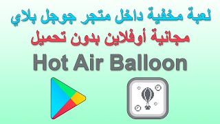 مراجعة لعبة Hot Air Balloon ( لعبة مخفية في متجر جوجل بلاي بدون انترنت و بدون تحميل ) screenshot 2