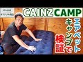 【カインズキャンプ】エアーベッドをコテージキャンプで検証！