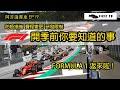 【返來囉！】2020 F1賽季再開！開季前你要知道的事｜阿非講賽車 EP 19 （廣東話／中文字幕）Things you need to know before F1 restarts