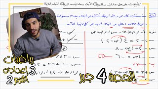 تطبيقات على حل معادلتين من الدرجة الأولى ومن الدرجة الأولى والثانية | الحصة 4 جبر | 3 إعدادي الترم 2