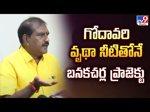 గోదావరి వృథా నీటితోనే బనకచర్ల ప్రాజెక్టు : Minister Nimmala Ramanaidu - TV9 - TV9