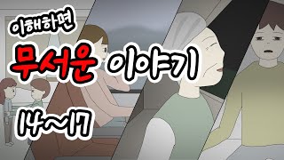 이해하면 무서운 이야기 몰아보기 4탄 [이무이모음][무서운이야기모음][림툰]