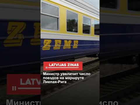 Министр увеличит число поездов на маршруте Лиепая-Рига