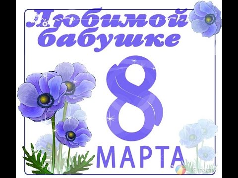 Поздравления бабушек с 8 62 Поздравления бабушек с 8 96