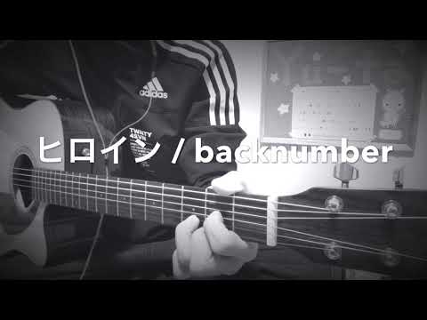 [弾き語ってみた] ヒロイン / backnumber  coverd by yu-ta♪
