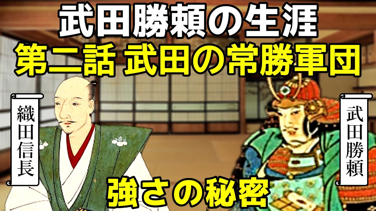 武田家 最後の当主 武田勝頼 ②「武田の常勝軍団」 - YouTube
