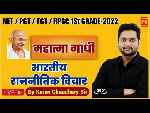 NET/PGT/TGT/RPSC 1ST GRADE/ 2022 | महात्मा गाँधी भारतीय राजनीतिक विचार 20 | BY KARAN CHAUDHARY SIR