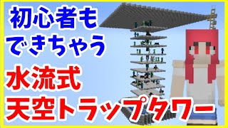 【マイクラJava版攻略】 簡単 天空トラップタワーの作り方 水流式で経験値もとれる まあクラ 【ゆっくり実況】