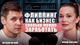 Сколько можно заработать на флиппинге и с чего начать? Виталий Потапов и Оксана Сайгылы