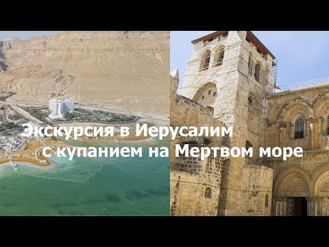 Израиль, экскурсия в Иерусалим с купанием на Мертвом море