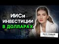 Как использовать ИИС для инвестиций в долларах (индивидуальный инвестиционный счет)