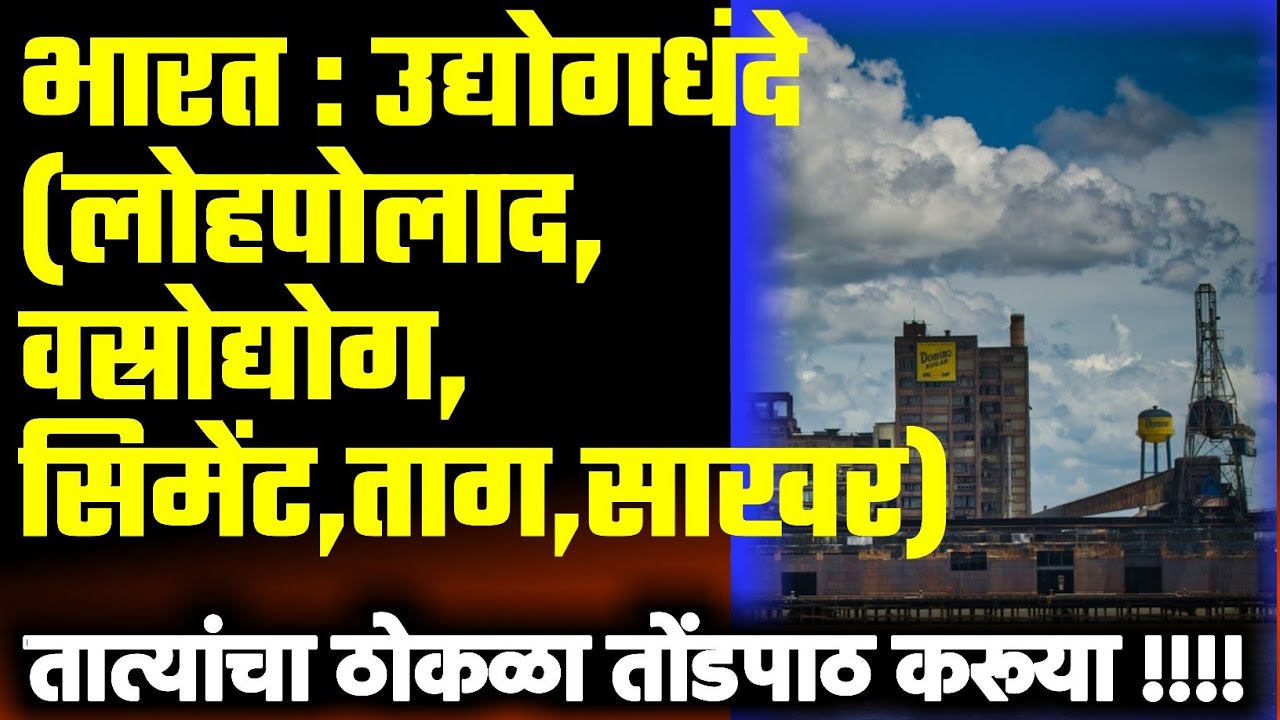 भारत : उद्योगधंदे (भाग-1) |तात्यांचा ठोकळा | सूती व लोकरी वस्रोद्योग | साखर,ताग,रेशीम,लोह-पोलाद
