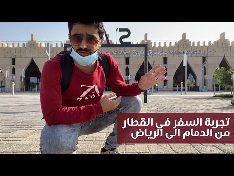 تجربه السفر في القطار داخل السعوديه